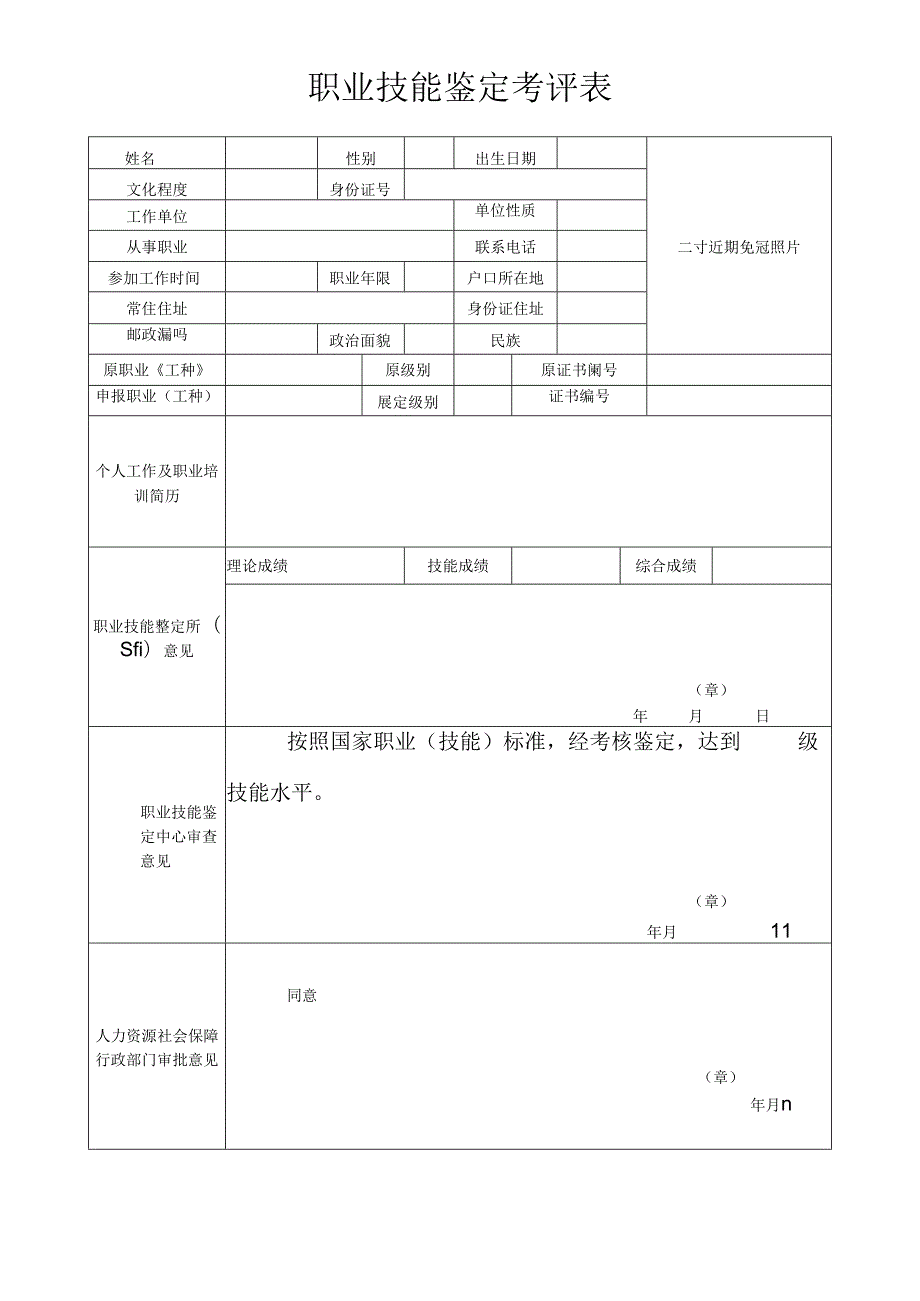 职业技能鉴定考评表.docx_第1页