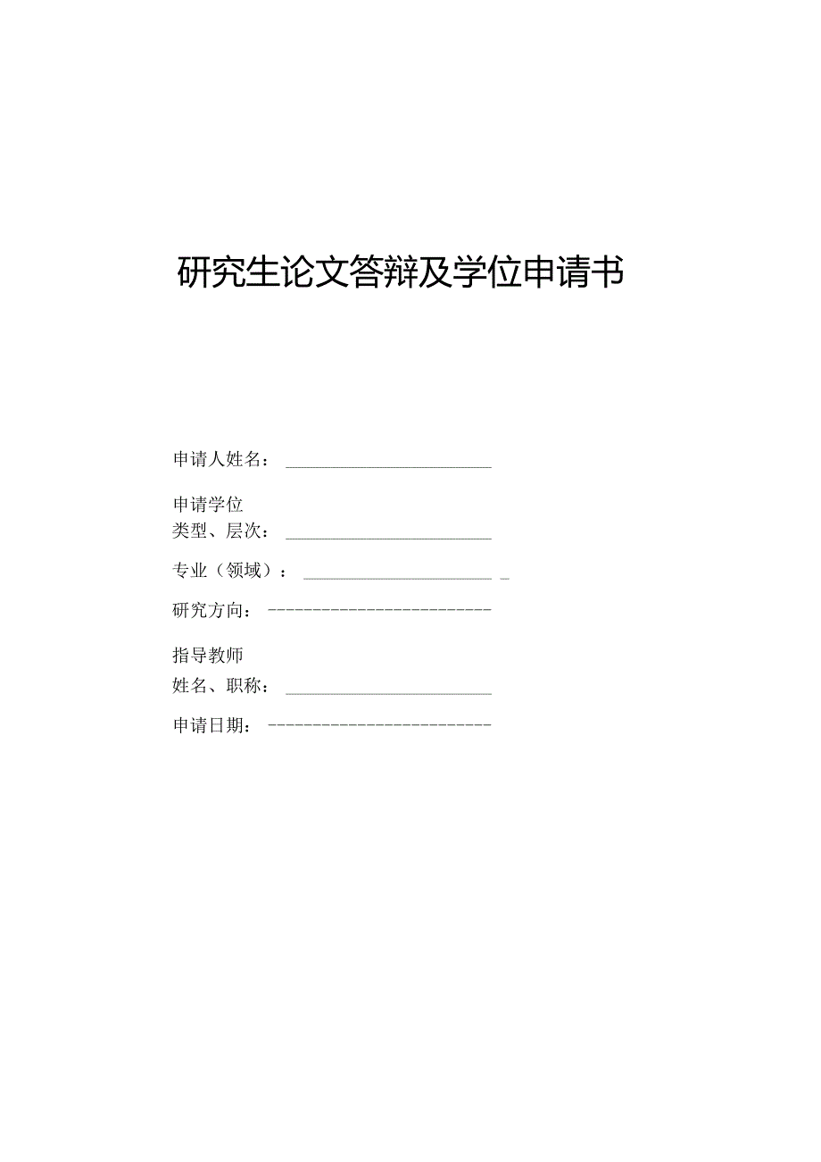 研 究 生 论 文 答辩 及 学 位 申 请 书.docx_第1页