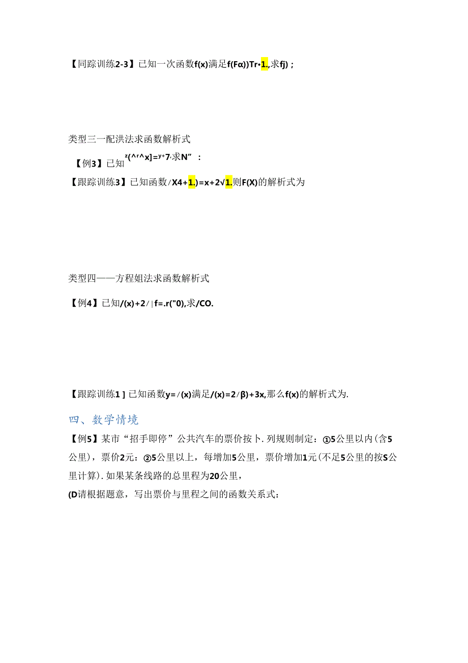 第三章函数的概念与性质夯实基础篇---10函数解析式的求法（原卷版）.docx_第3页