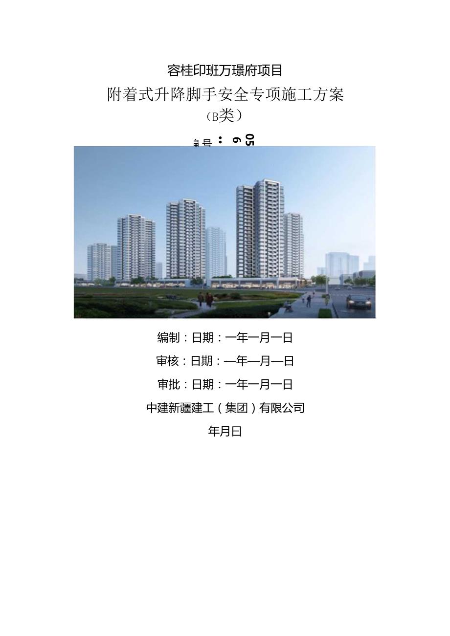 附着式升降脚手安全专项施工方案.docx_第1页