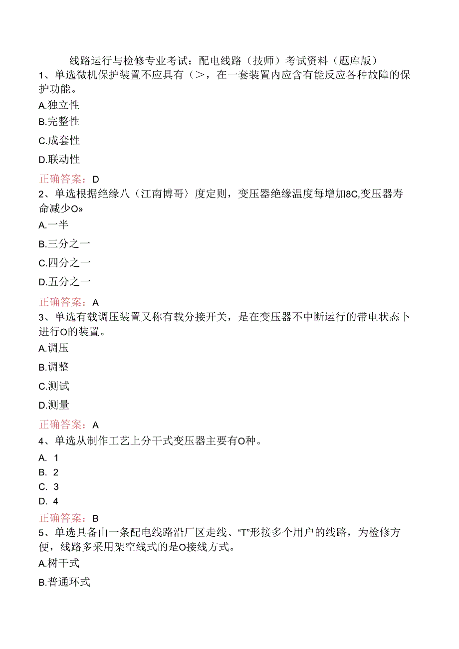 线路运行与检修专业考试：配电线路（技师）考试资料（题库版）.docx_第1页