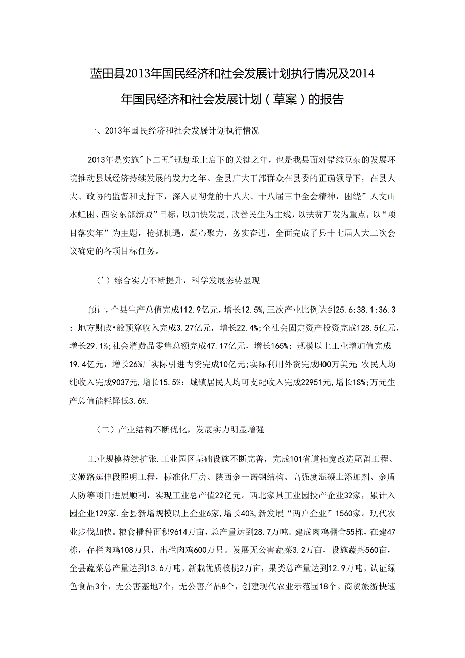 蓝田县2013年国民经济和社会发展计划 执行情况及2014年国民经济和社会发展计划（草案）的报告.docx_第1页