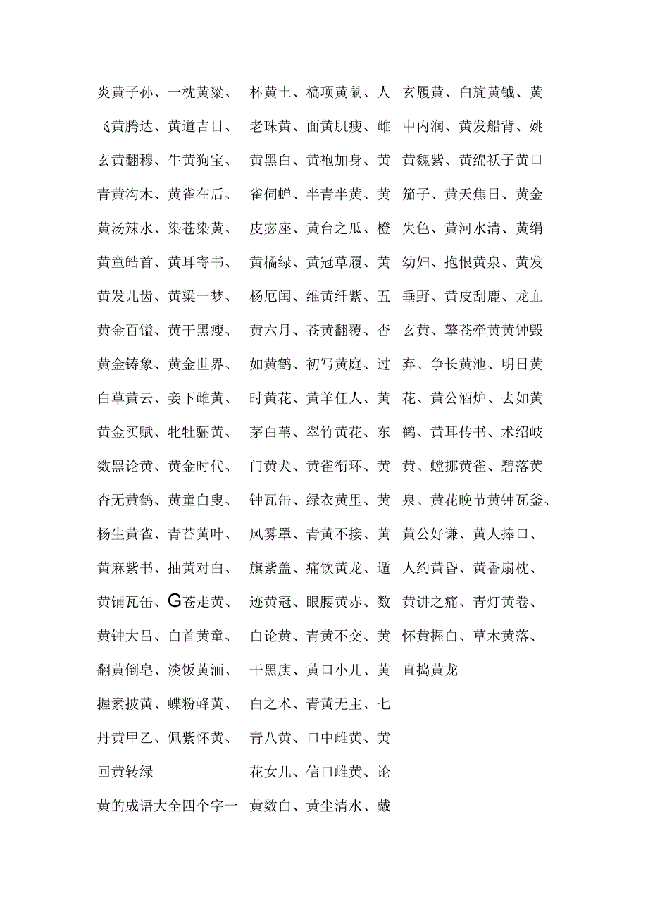 黄的成语大全四个字.docx_第1页