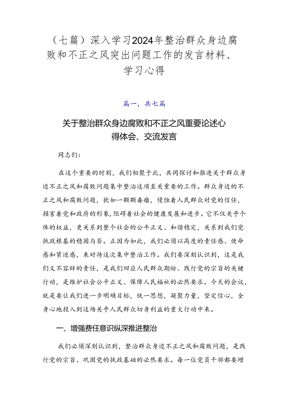 （七篇）深入学习2024年整治群众身边腐败和不正之风突出问题工作的发言材料、学习心得.docx_第1页