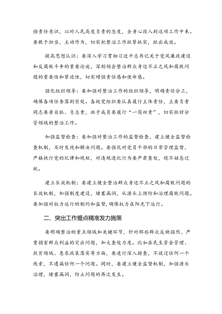 （七篇）深入学习2024年整治群众身边腐败和不正之风突出问题工作的发言材料、学习心得.docx_第2页