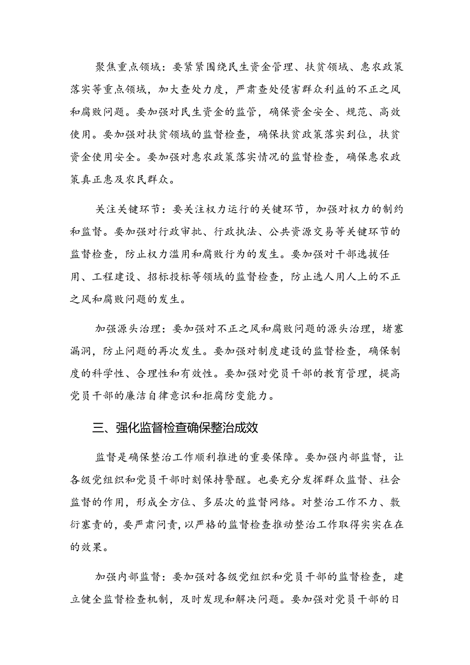 （七篇）深入学习2024年整治群众身边腐败和不正之风突出问题工作的发言材料、学习心得.docx_第3页