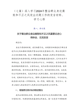 （七篇）深入学习2024年整治群众身边腐败和不正之风突出问题工作的发言材料、学习心得.docx