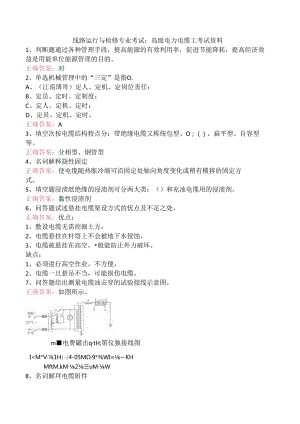 线路运行与检修专业考试：高级电力电缆工考试资料.docx