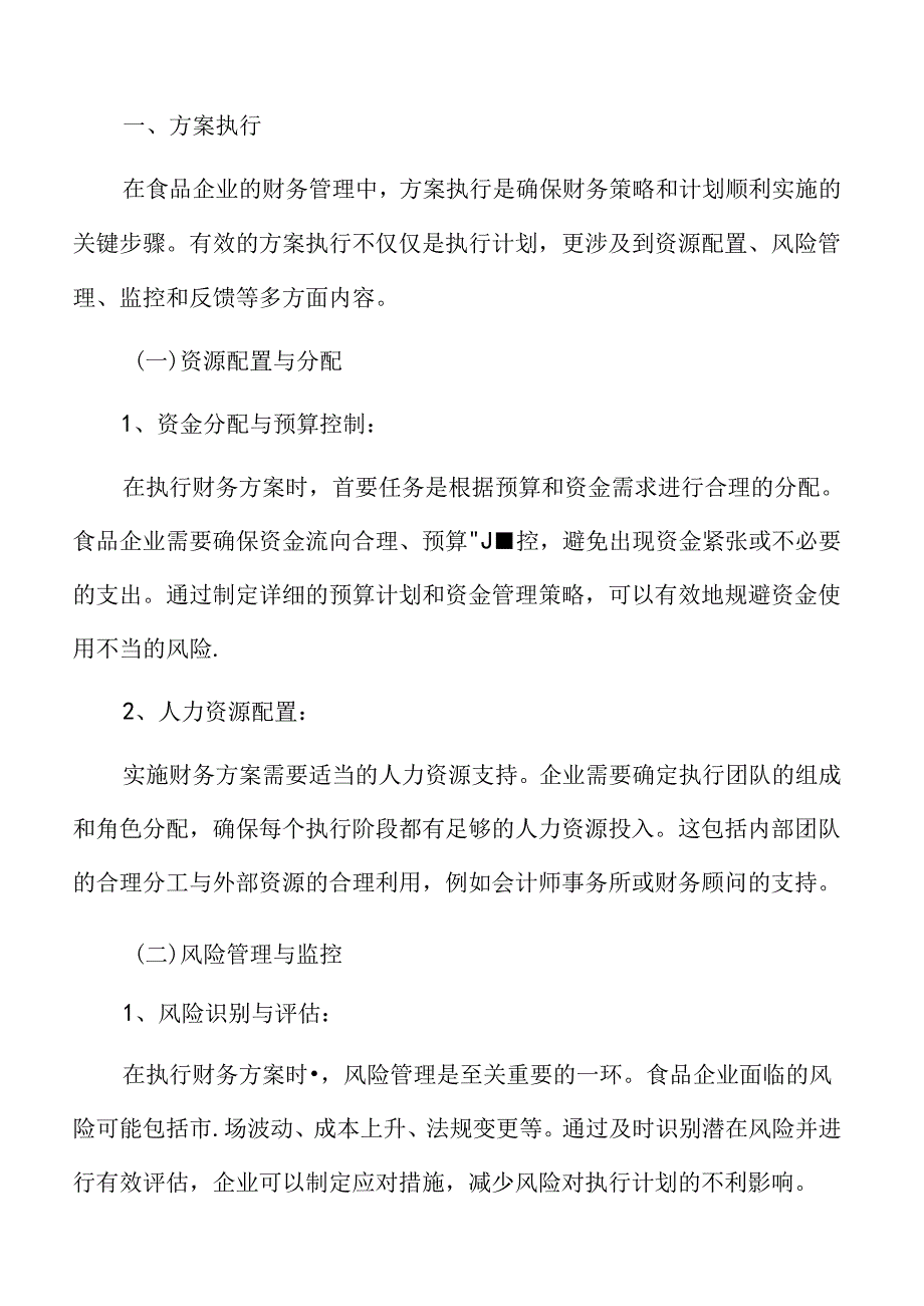 食品企业财务管理专题研究：方案执行.docx_第3页