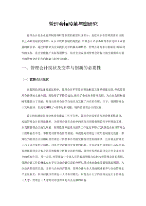 管理会计变革与创新研究.docx