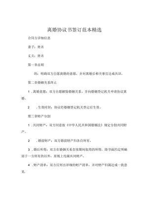 离婚协议书签订范本精选 (4).docx