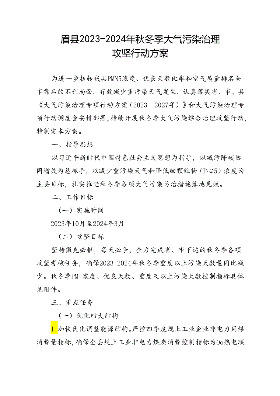 眉县2023-2024年秋冬季大气污染治理攻坚行动方案.docx_第1页