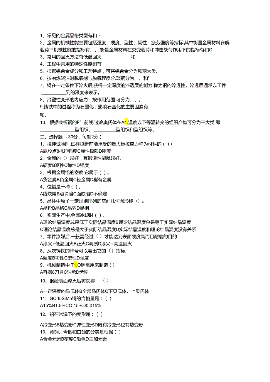 金属材料与热处理试题及答案.docx_第1页