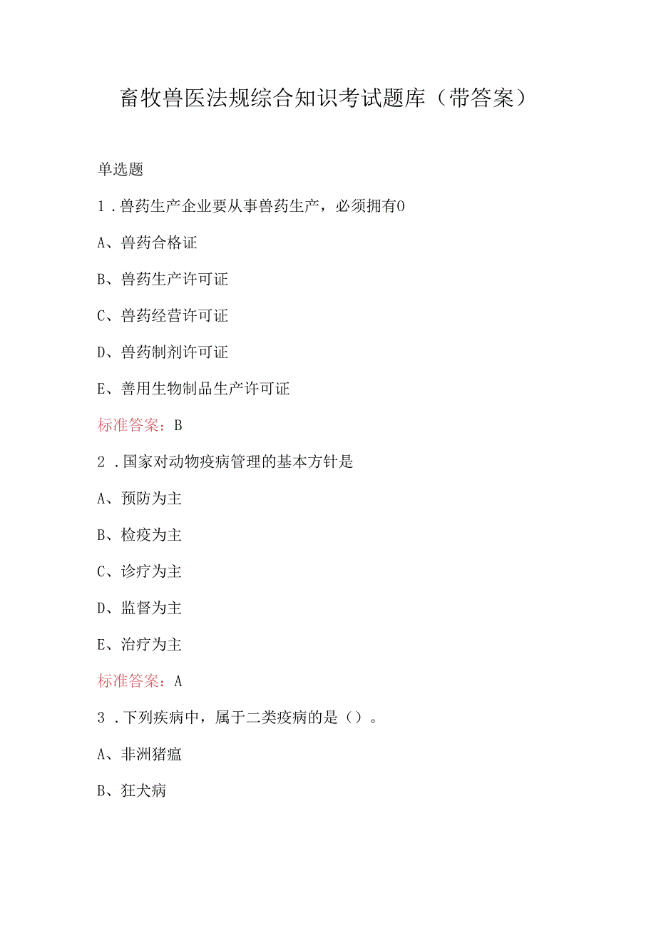 畜牧兽医法规综合知识考试题库（带答案）.docx_第1页