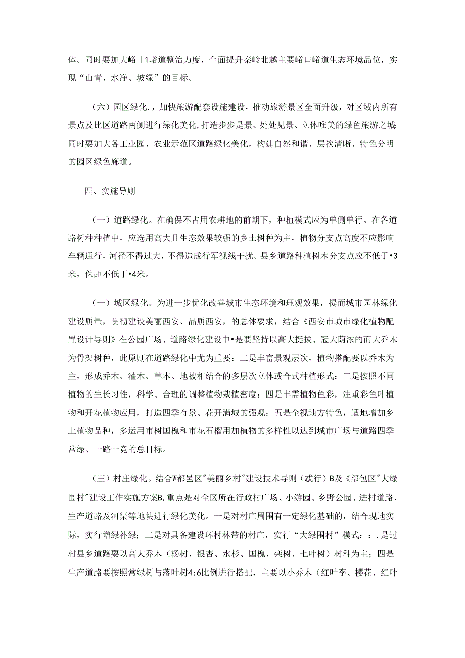 西安市鄠邑区全域绿化工作实施方案.docx_第3页