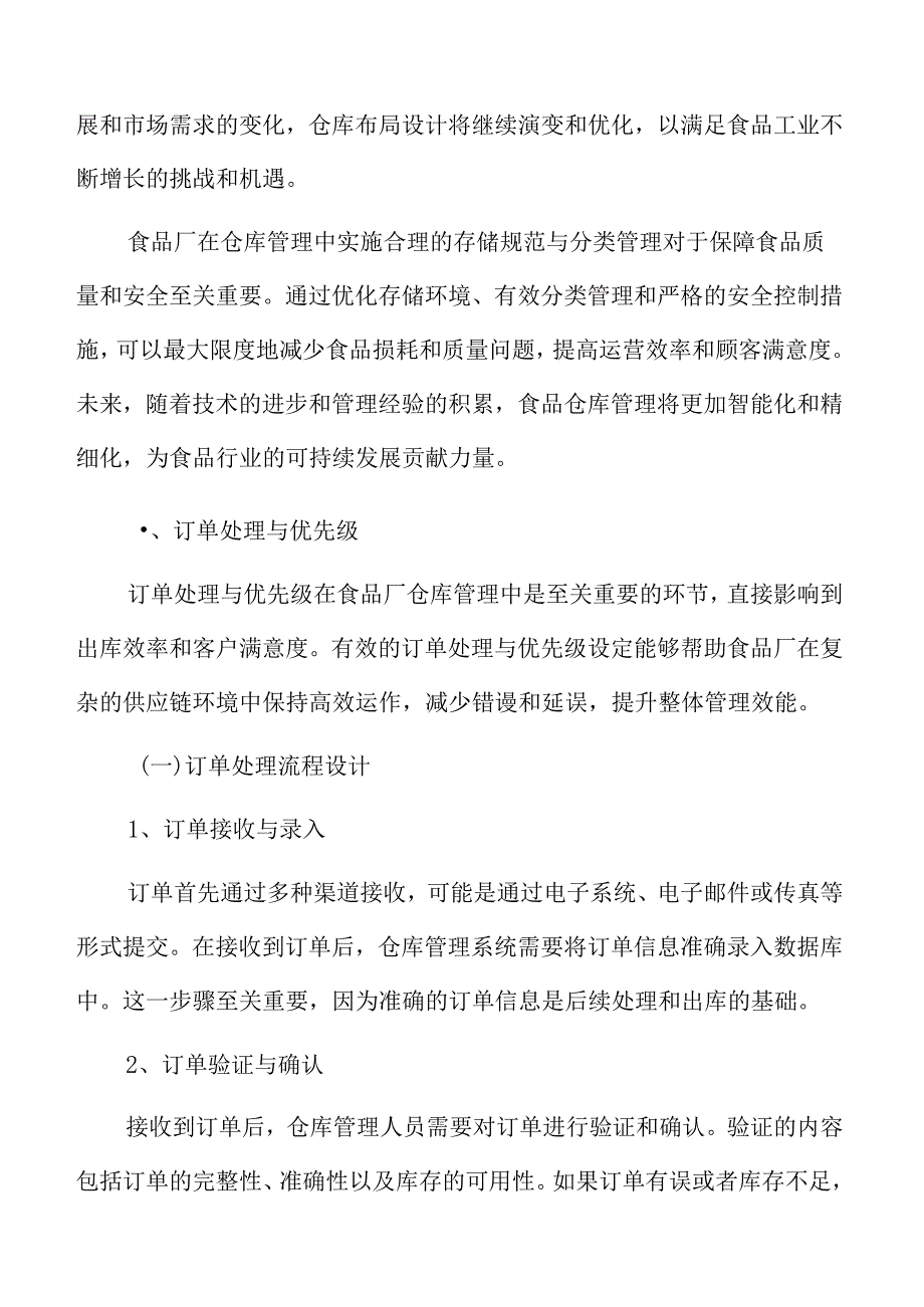 食品厂仓库管理专题研究：订单处理与优先级.docx_第3页