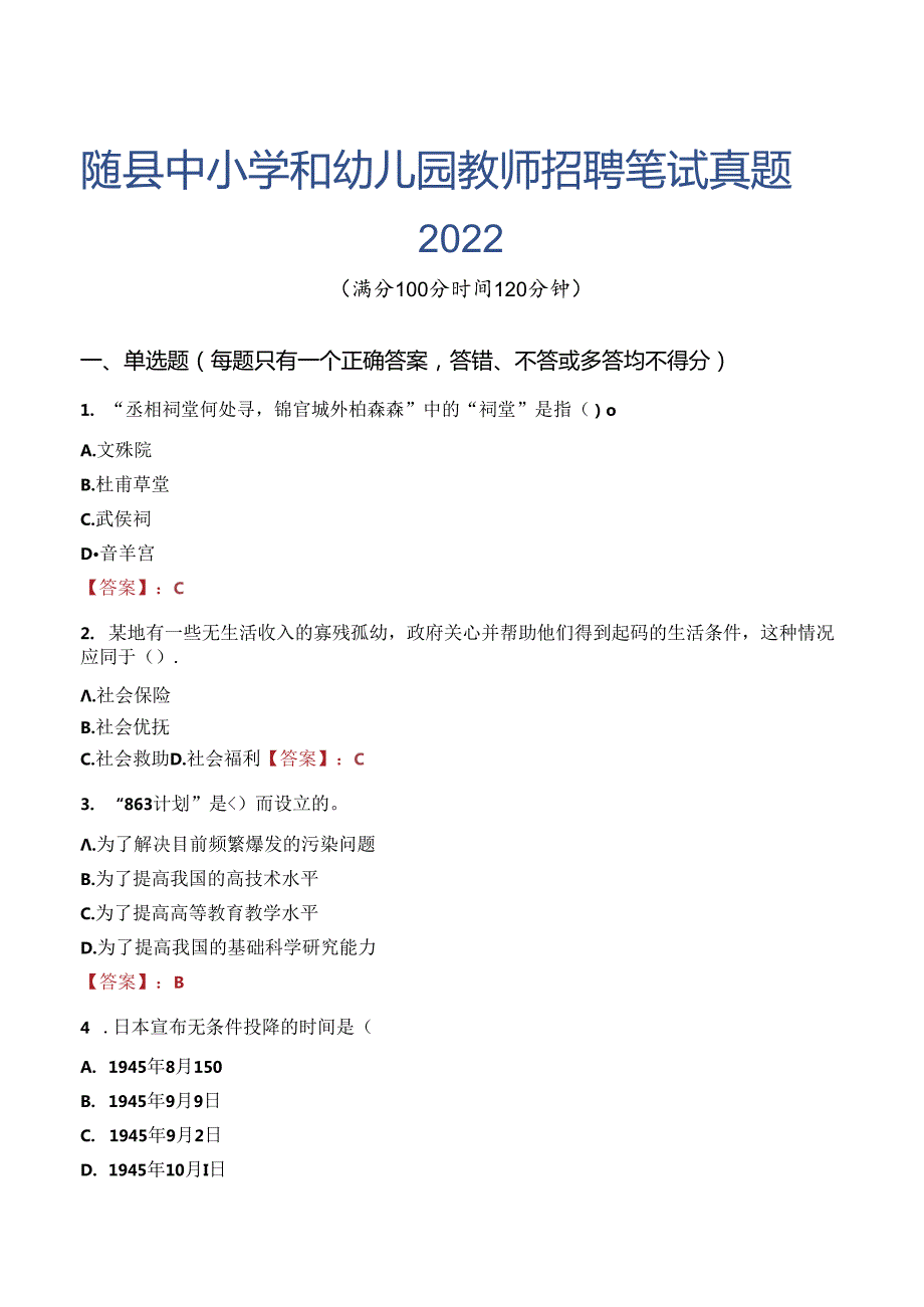 随县中小学和幼儿园教师招聘笔试真题2022.docx_第1页