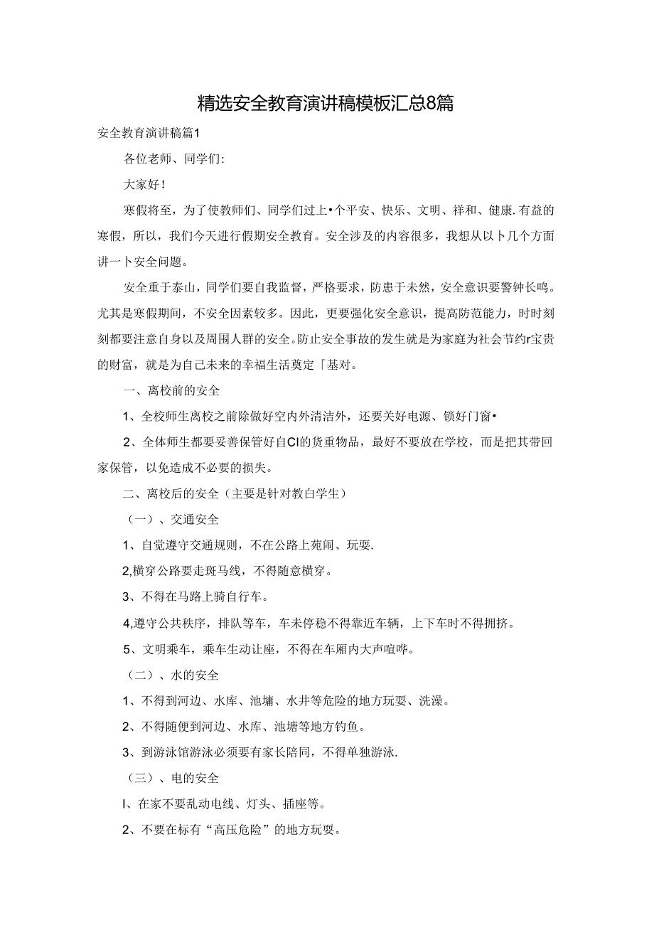 精选安全教育演讲稿模板汇总8篇.docx_第1页