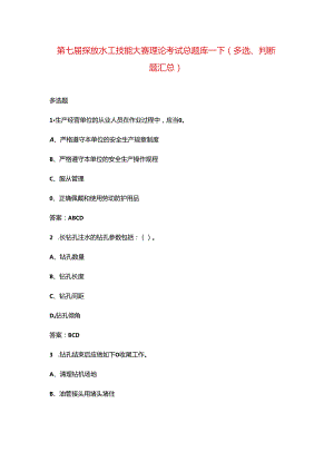 第七届探放水工技能大赛理论考试总题库-下（多选、判断题汇总）.docx