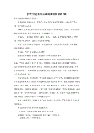 罗布泊消逝的仙湖阅读答案最新3篇.docx