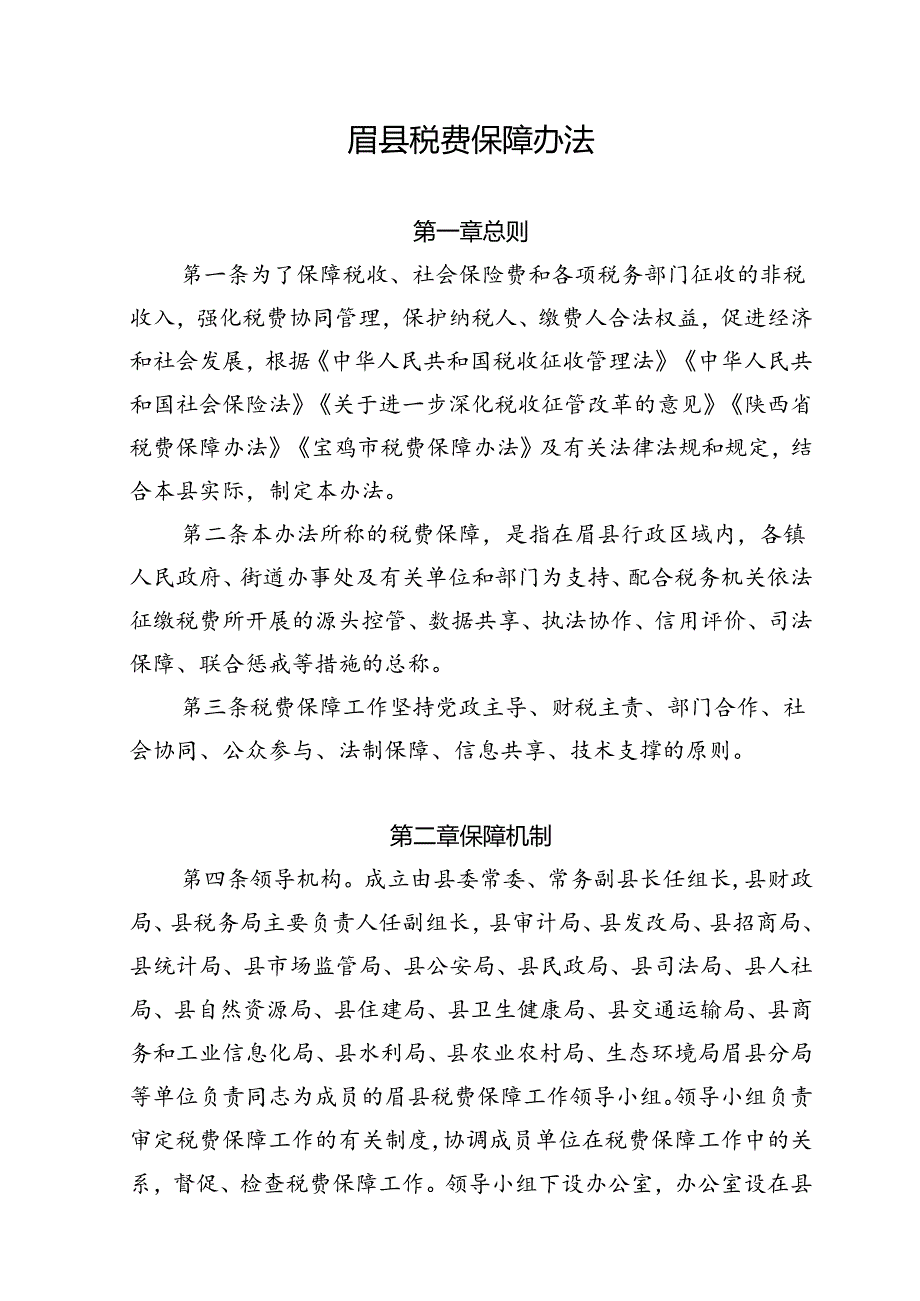 眉县税费保障办法.docx_第1页