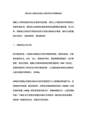 难治性心肾综合征的心肾协同治疗策略2024.docx