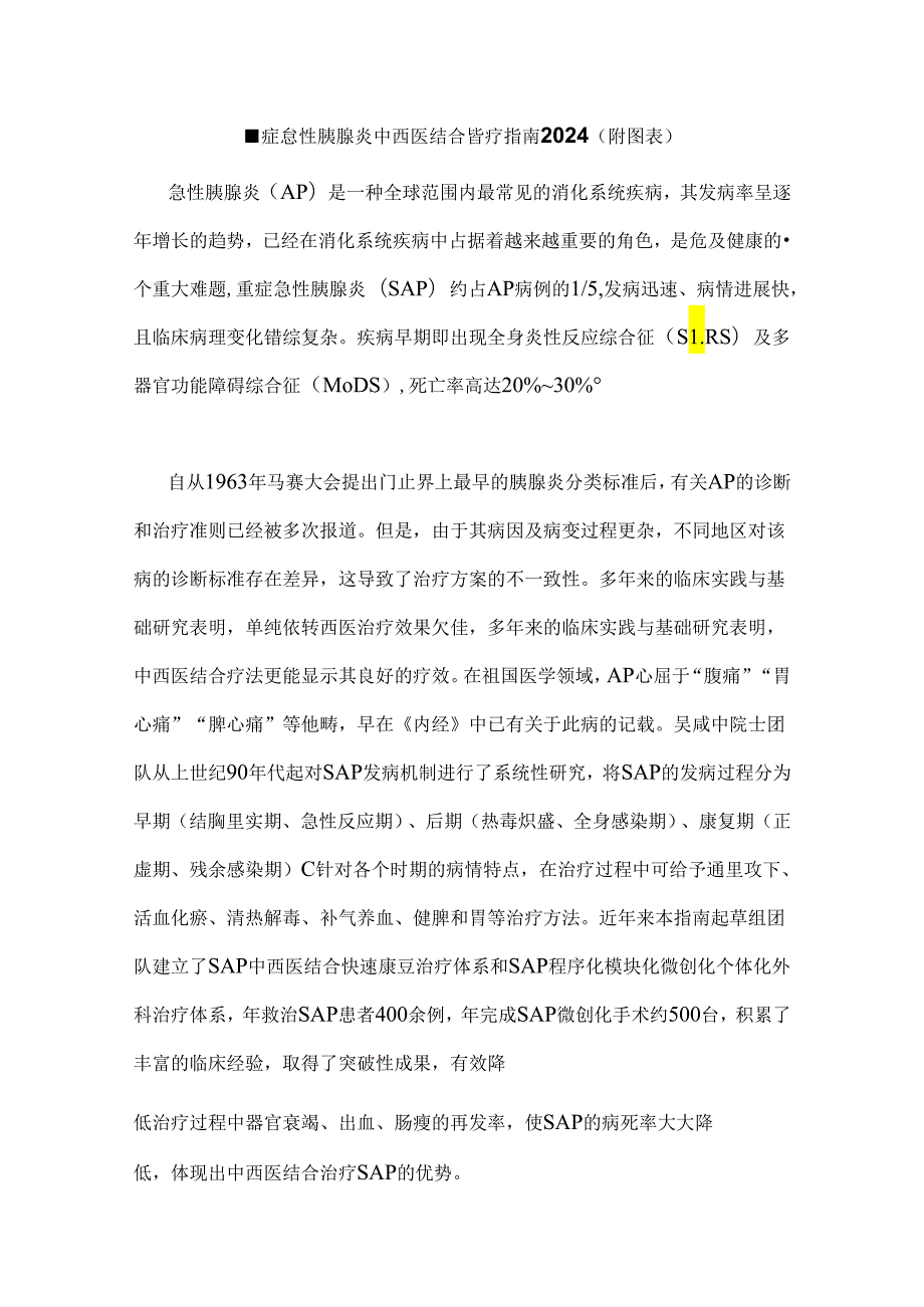 重症急性胰腺炎中西医结合诊疗指南2024（附图表）.docx_第1页