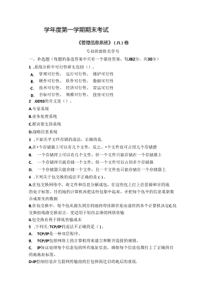 管理信息系统试卷A卷+答案.docx