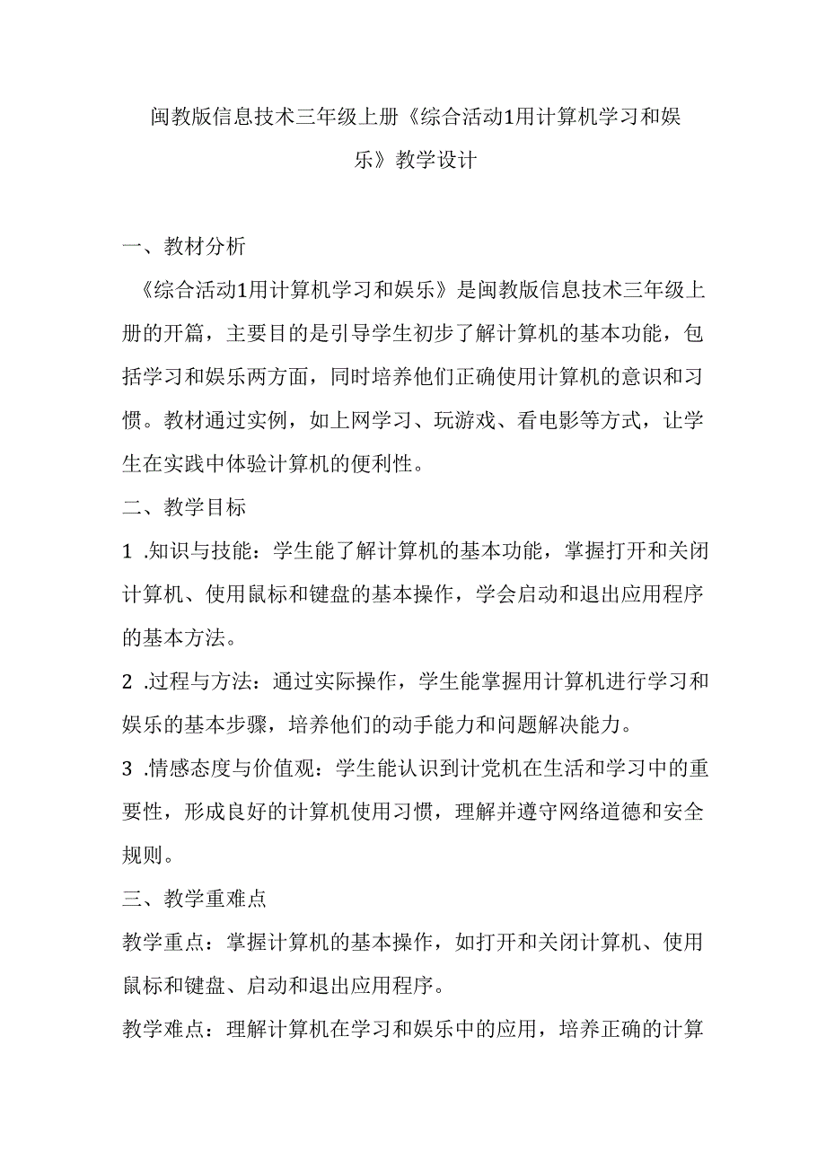 闽教版信息技术三年级上册《综合活动1 用计算机学习和娱乐》教学设计.docx_第1页