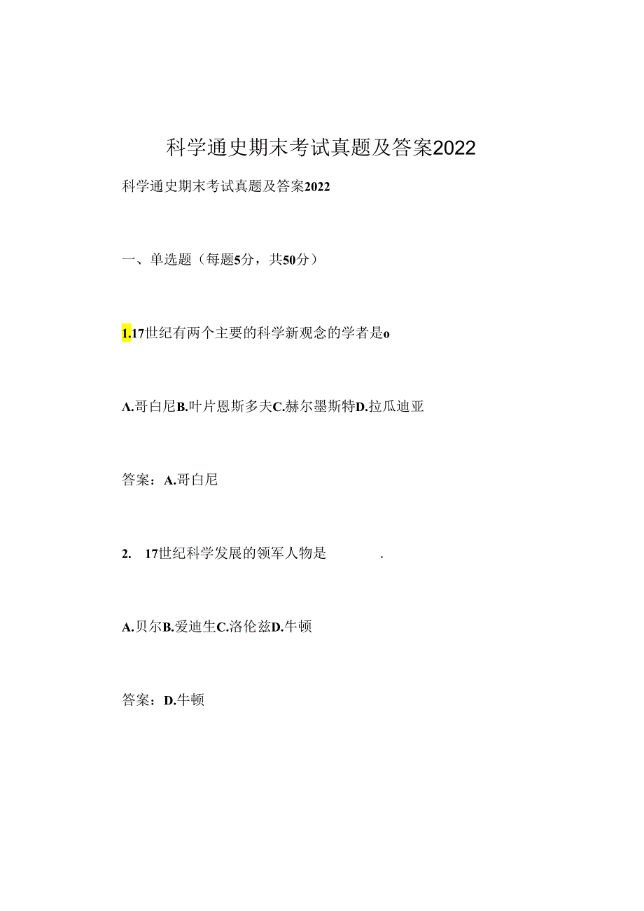 科学通史期末考试答案2022.docx_第1页