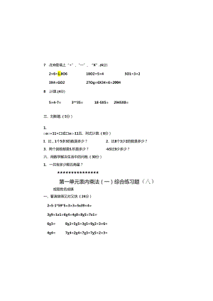 第一单元-西师版-表内乘法(一)试卷(AB).docx