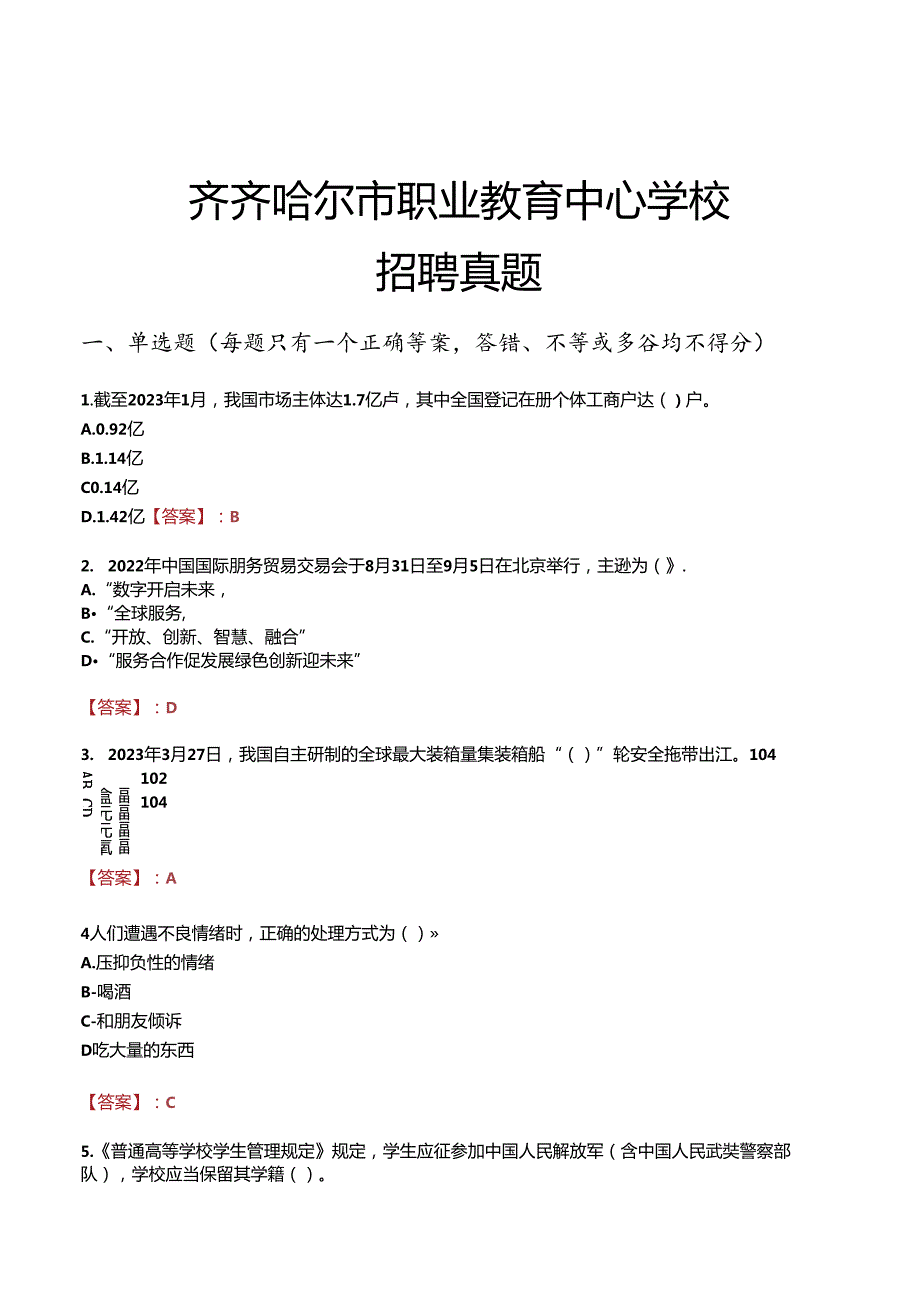 齐齐哈尔市职业教育中心学校招聘真题.docx_第1页