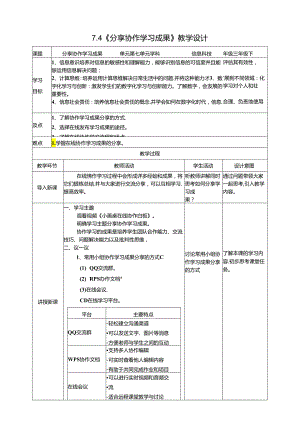 苏教版信息科技三年级下册7.4《分享协作学习成果》教案.docx