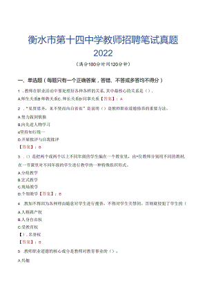 衡水市第十四中学教师招聘笔试真题2022.docx