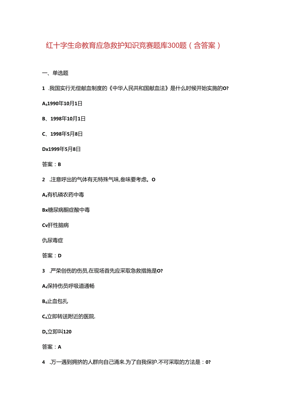 红十字生命教育应急救护知识竞赛题库300题（含答案）.docx_第1页