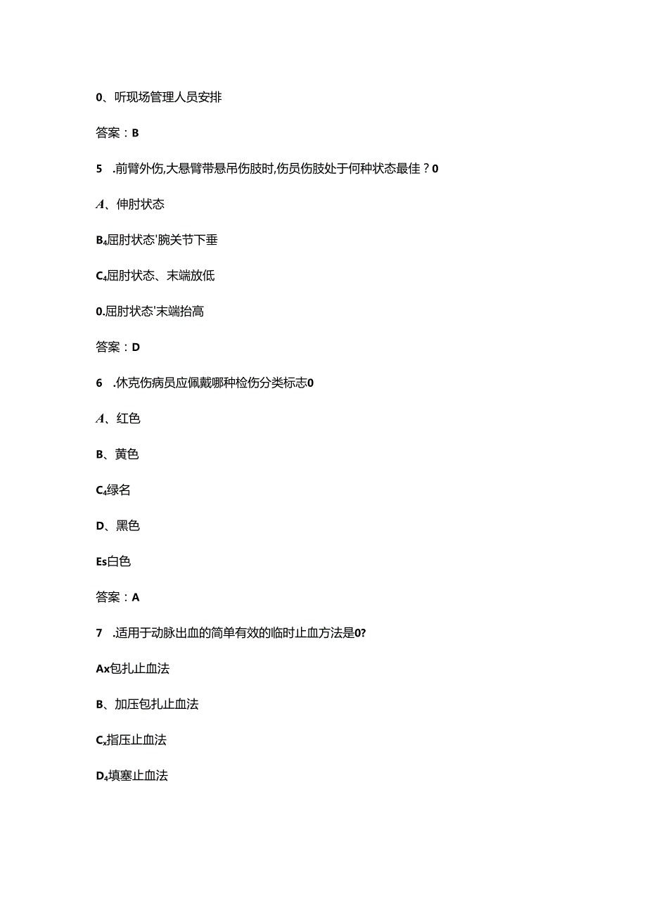 红十字生命教育应急救护知识竞赛题库300题（含答案）.docx_第3页