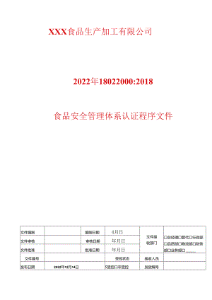 设计和开发管理程序----2022年ISO22000食品安全管理体系认证程序文件.docx