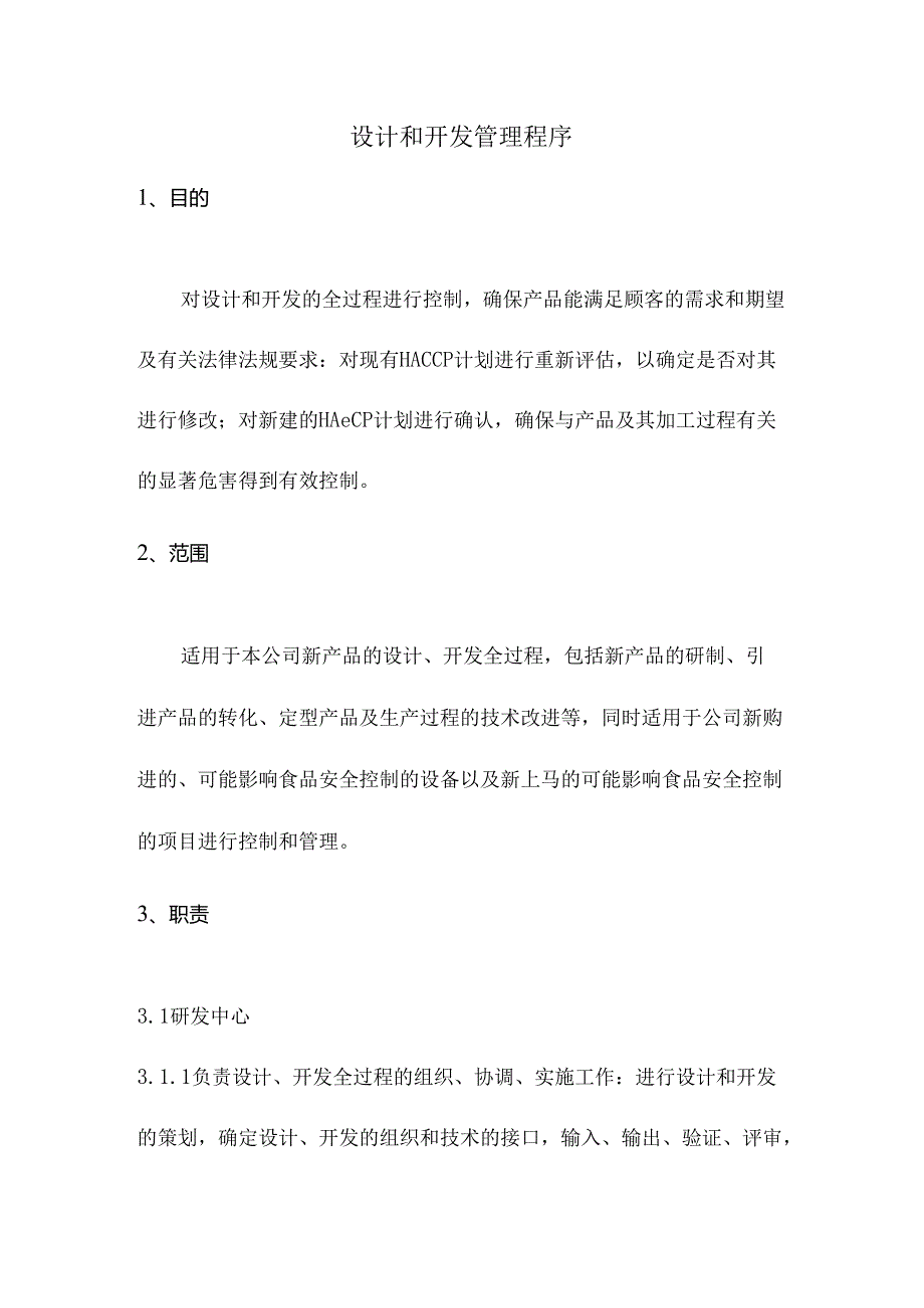 设计和开发管理程序----2022年ISO22000食品安全管理体系认证程序文件.docx_第3页