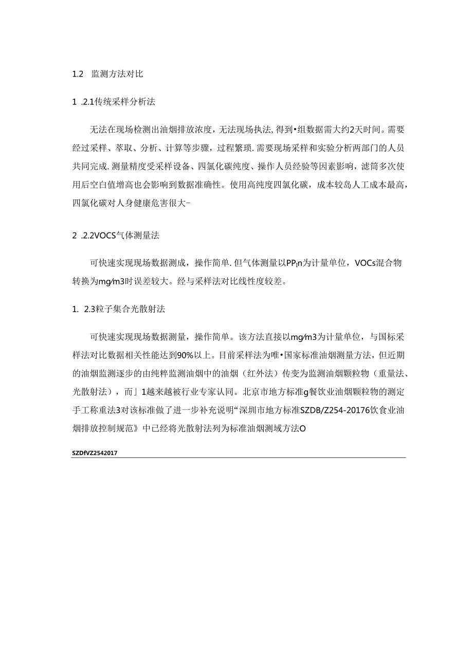 餐饮油烟三参数光散射法在线监控系统方案.docx_第2页