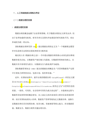 面向人工智能的数据治理实践指南（1.0）.docx