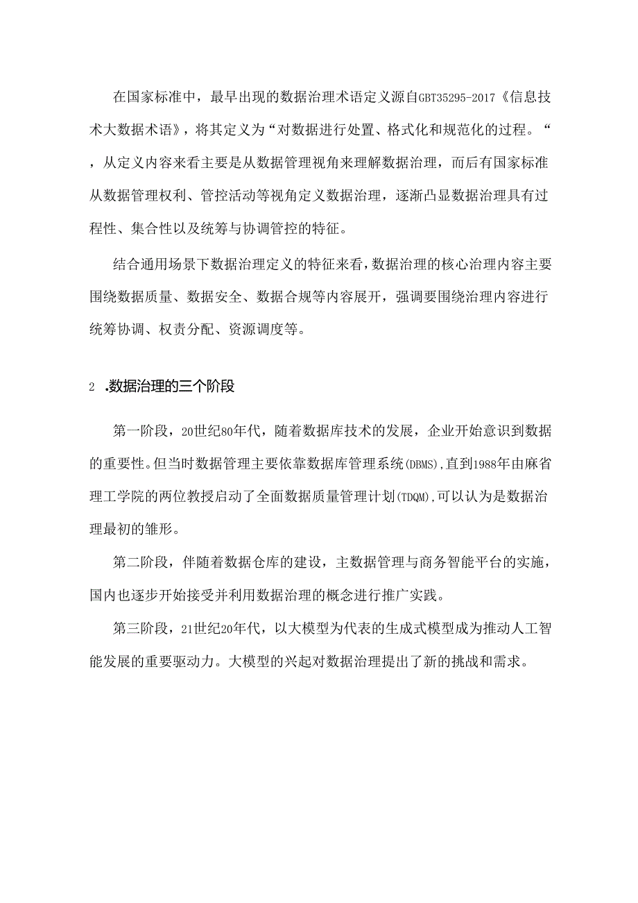 面向人工智能的数据治理实践指南（1.0）.docx_第2页