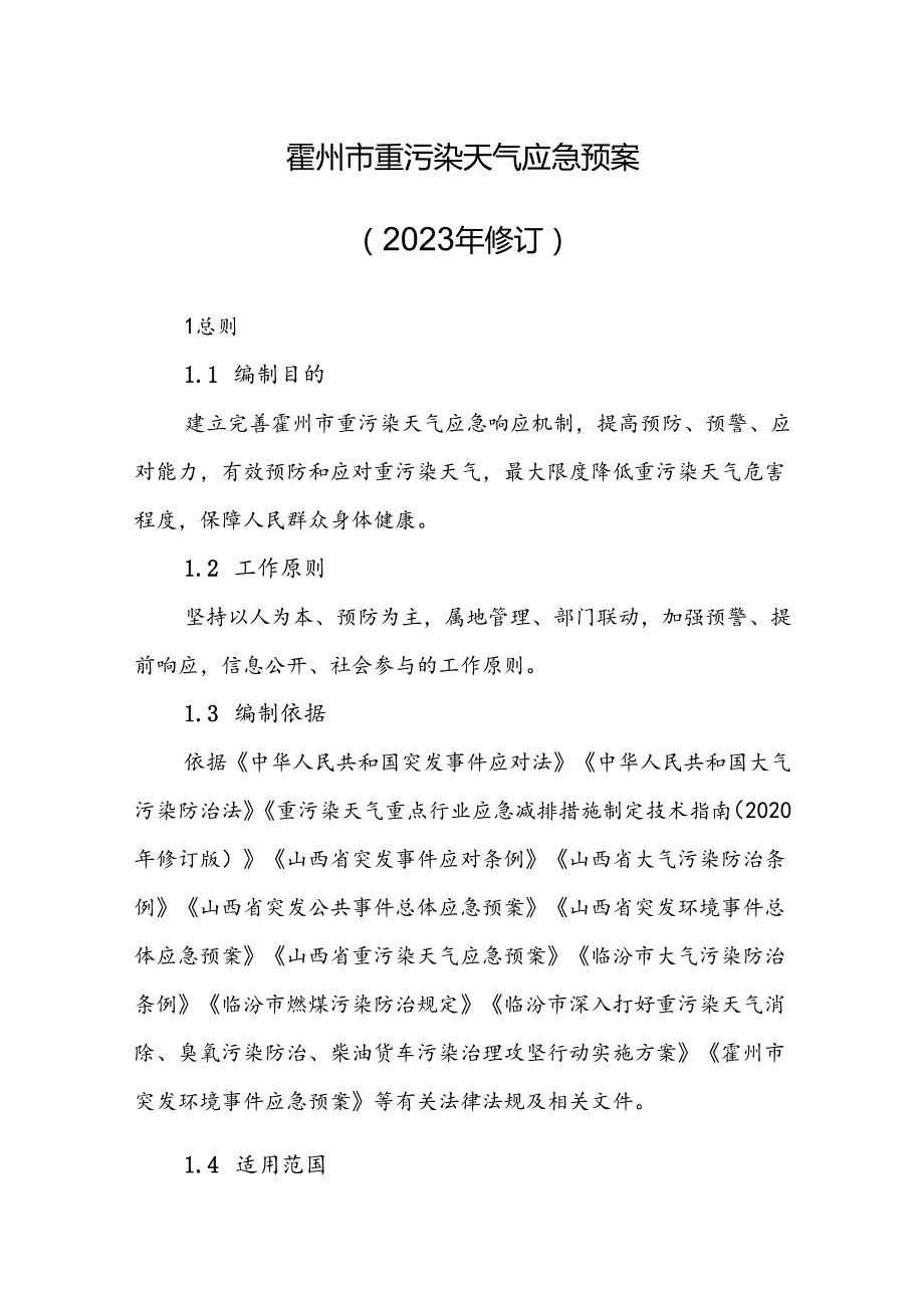 霍州市重污染天气应急预案（2023年修订）.docx_第1页