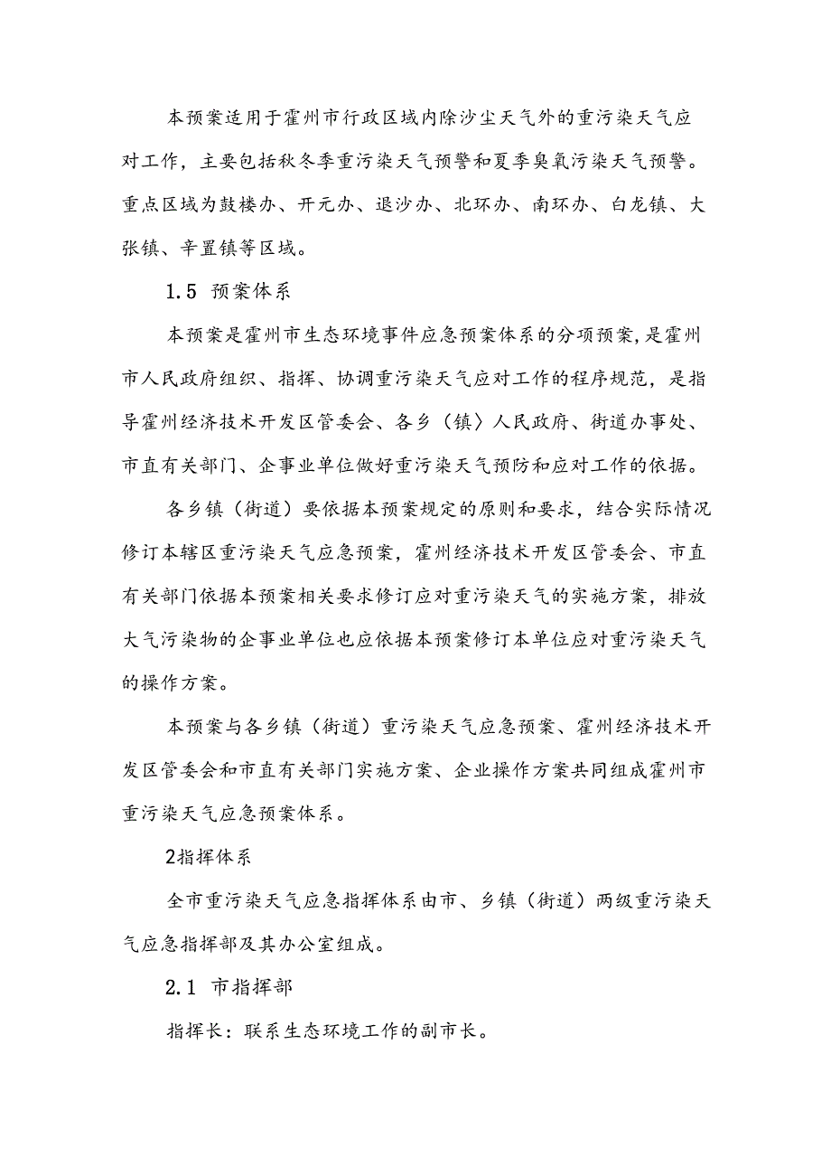 霍州市重污染天气应急预案（2023年修订）.docx_第2页