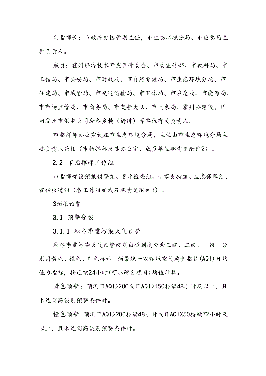 霍州市重污染天气应急预案（2023年修订）.docx_第3页