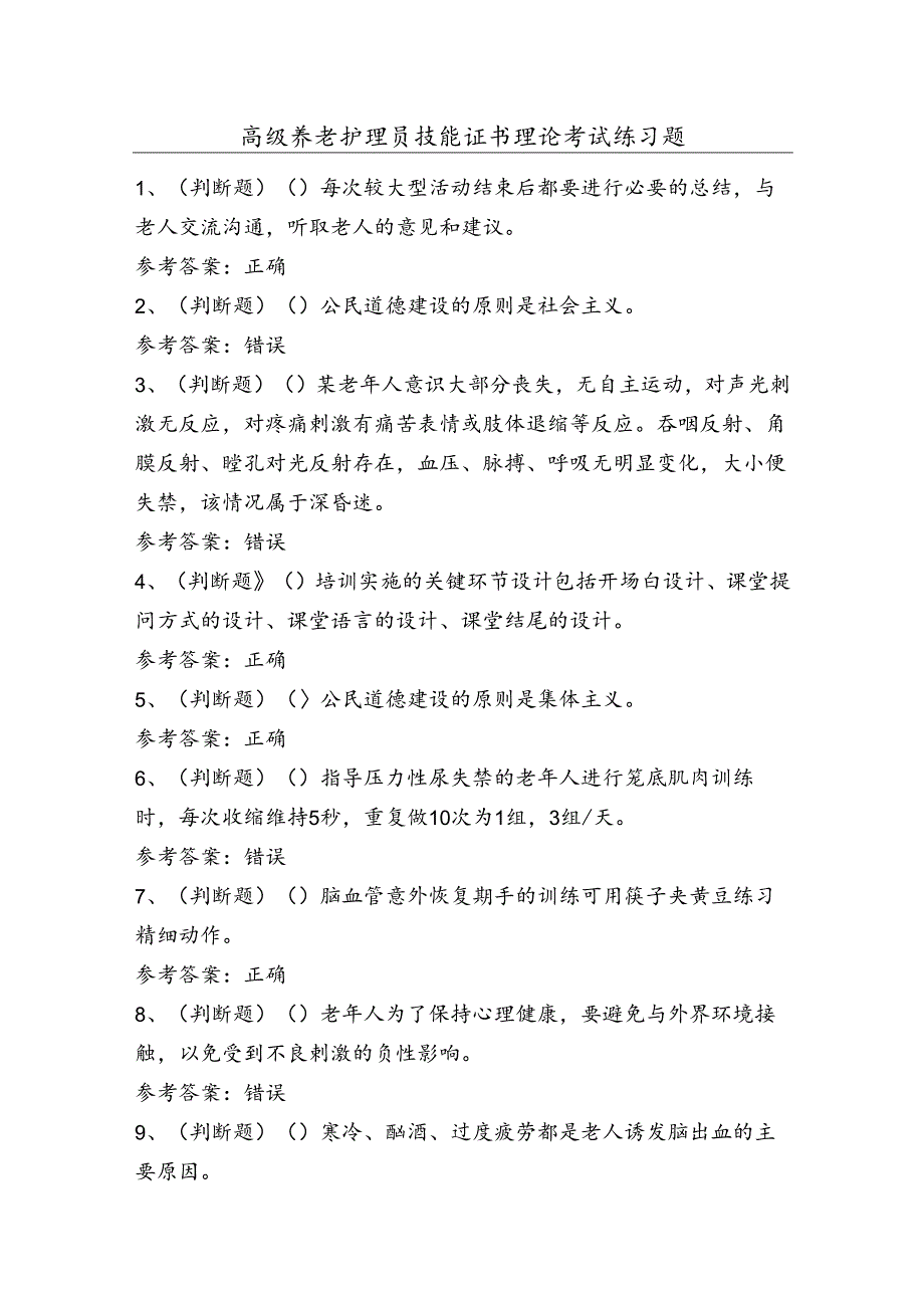 高级养老护理员技能证书理论考试练习题（100题）含答案.docx_第1页