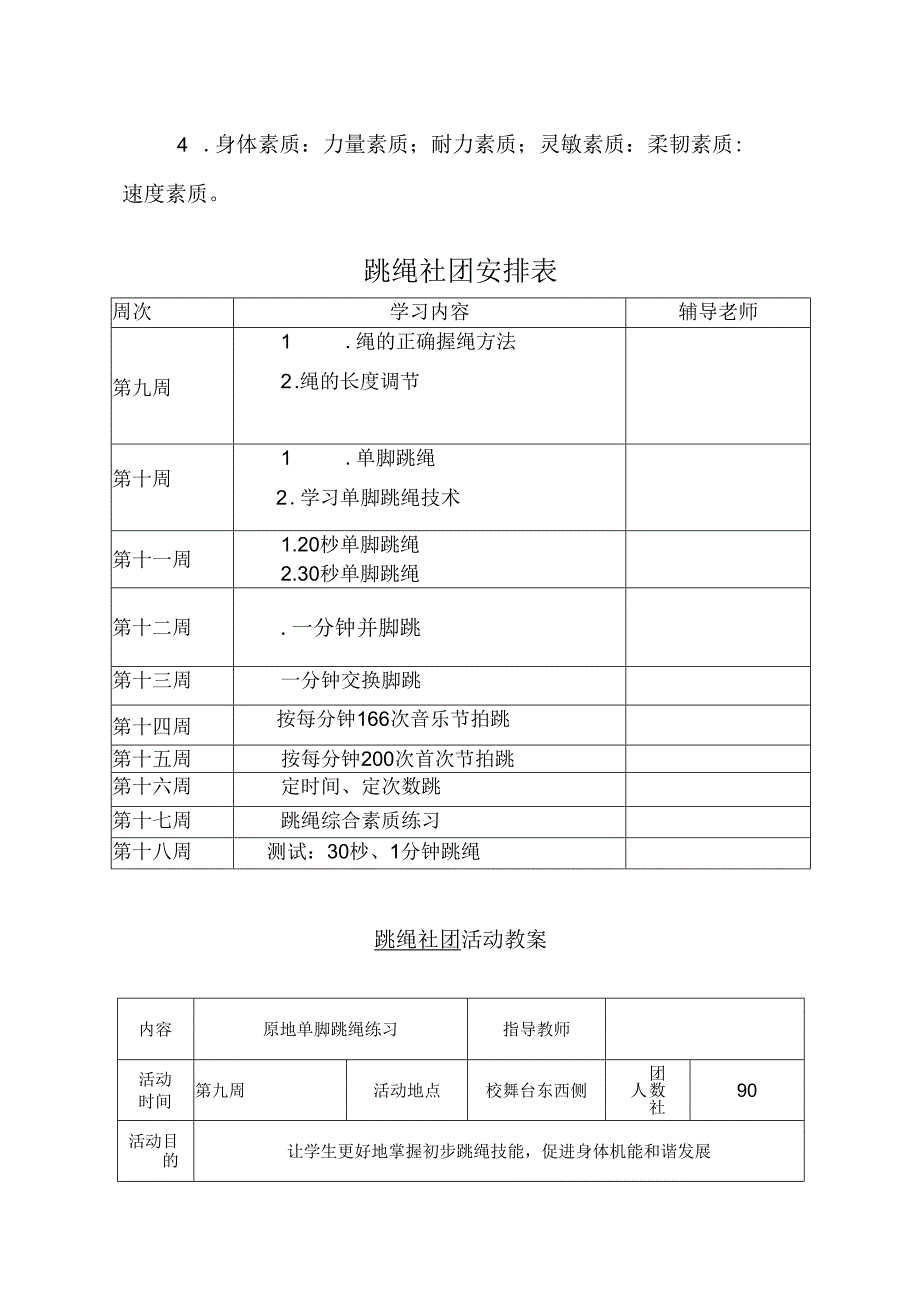 课后服务跳绳社团活动教案（12页）.docx_第2页