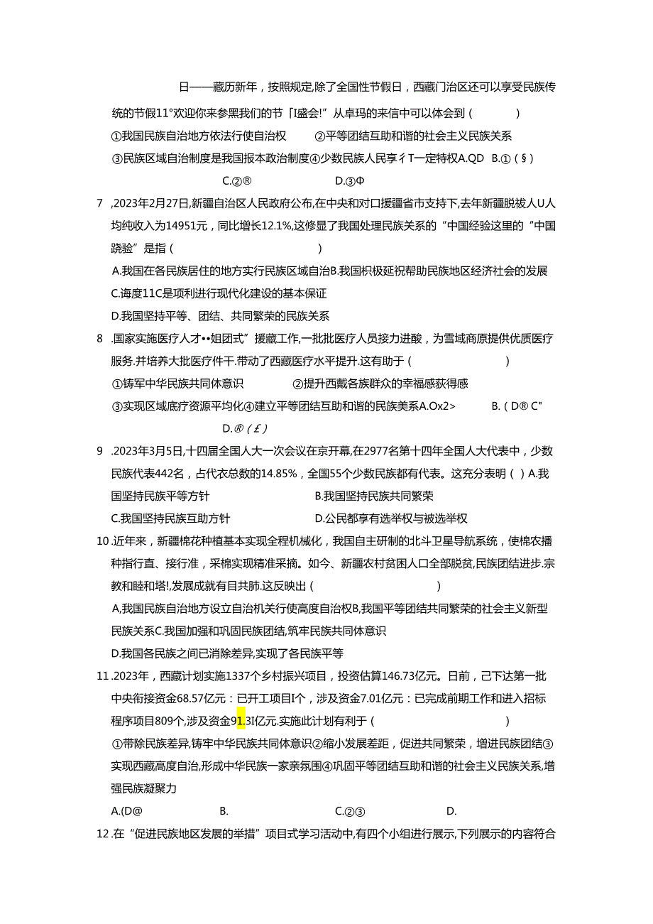 部编版九年级道德与法治上册7.1《促进民族团结》练习题（含答案）.docx_第2页