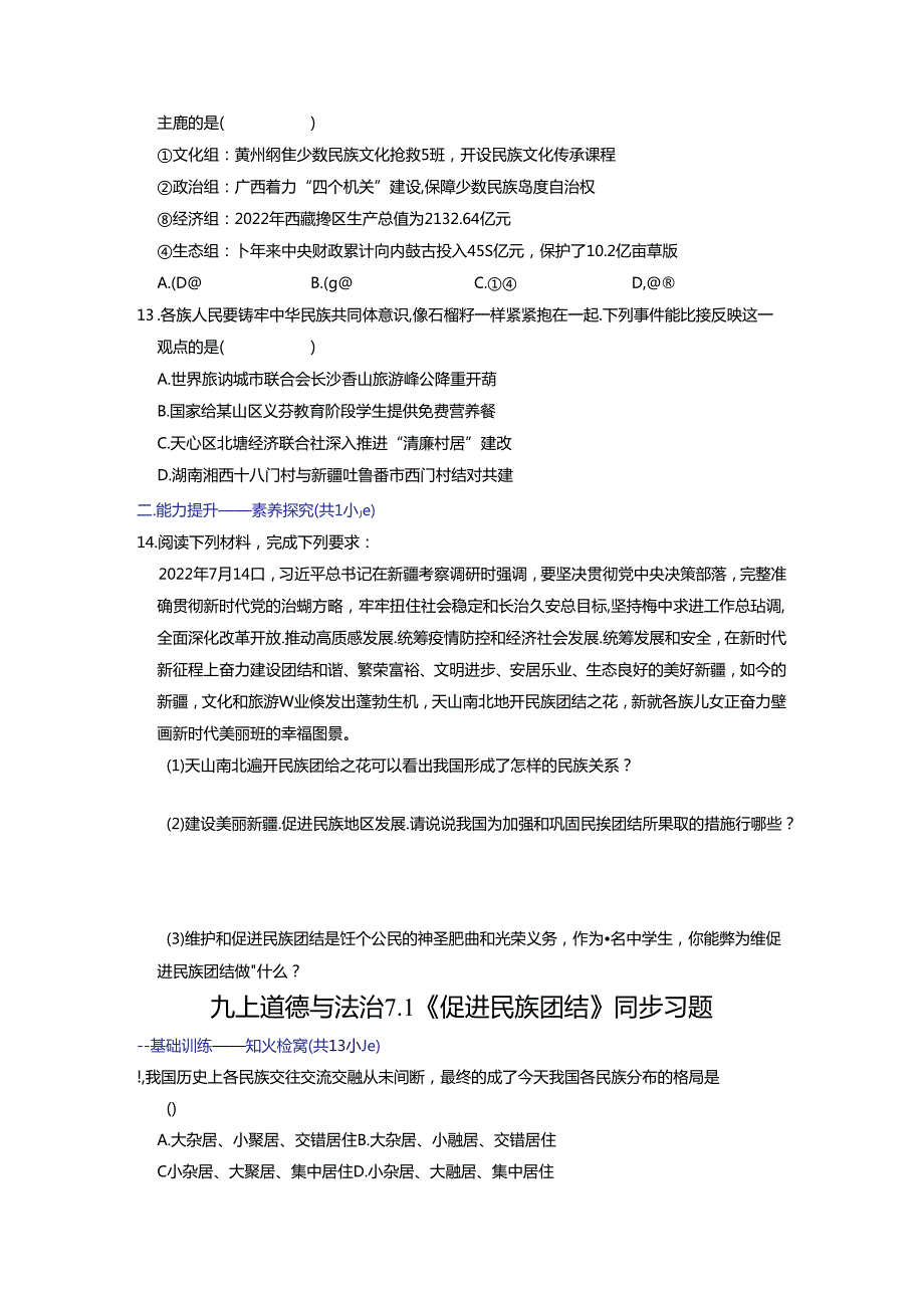 部编版九年级道德与法治上册7.1《促进民族团结》练习题（含答案）.docx_第3页