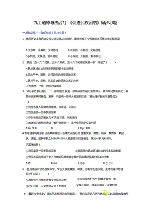 部编版九年级道德与法治上册7.1《促进民族团结》练习题（含答案）.docx