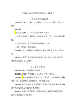 青岛版小学五年级下册科学实验报告.docx